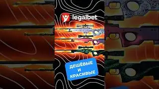 САМЫЕ КРАСИВЫЕ ДЕШЕВЫЕ СКИНЫ НА AWP! 