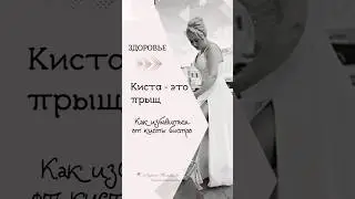 Киста это просто прыщ