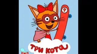 Три кота  Карамелька гонщик