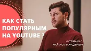 Как Стать Популярным На YouTube? Продажный Рэп. Майкл Бородин. Интервью с продюсером