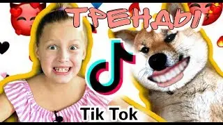 ПОВТОРЯЮ МОДНЫЕ ТРЕНДЫ ИЗ ТИК ТОКА/ВИДЕО САХАРОК ШОУ