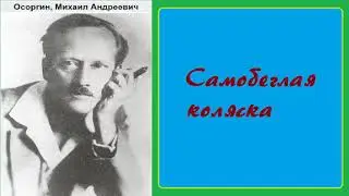 Михаил Осоргин. Самобеглая коляска. Аудиокнига.