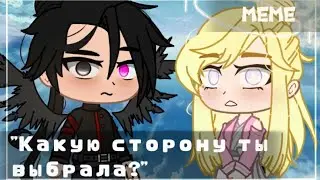 meme | 'какую сторону ты выбрала?'| Оригинал?