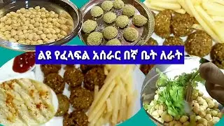 #ልዩ የፈላፍል #አሰራር በኛቤትለራት #Ethio ሐበሻ EYETA ምግብ አሰራር
