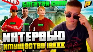 Интервью с фамой ИМУЩЕСТВО НА 18ККК!!!ТОП БИЗНЕС И ГИГАНТСКИЙ АВТОПАРК!!! RADMIR CRMP/HASSLE ONLINE