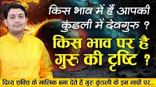 किस भाव और किस राशि में हैं आपके देवगुरु ? इन भावों पर हैं देवगुरु की दृष्टि तो दिव्य शक्ति के...