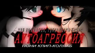 ПОНИ КЛИП-КОЛЛАБ | Аутоагрессия - Три дня дождя, тринадцать карат| вместе с @monstrekk