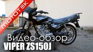 Мотоцикл  VIPER ZS150J  | Видео Обзор  | Обзор от  Mototek