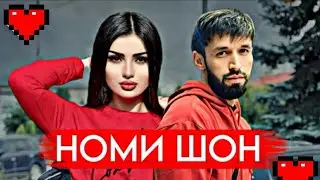 Шон - Мс Шони Содда 2024