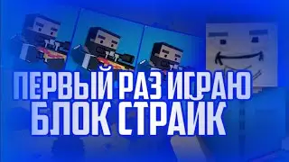 ПЕРВЫЙ РАЗ ИГРАЮ В БЛОК СТРАЙК | ПЕРВЫЙ РАЗ В БС