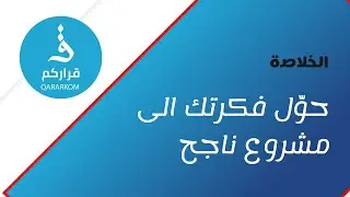 خلاصة المرحلة الأول لتحويل الفكرة  الى مشروع ناجح