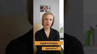 Удалять ли аденоиды