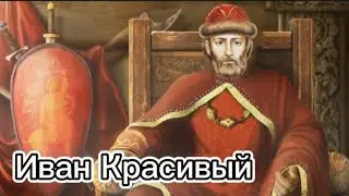 Московские князья. Часть 5.Иван красивый