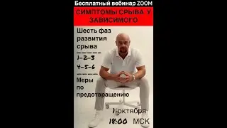 Симптомы срыва у зависимого .Павел Барулин