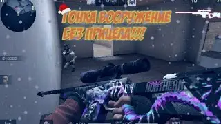 Играю в гонку вооружение без прицела // Standoff 2
