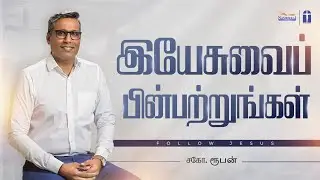 இயேசுவைப் பின்பற்றுங்கள் | Follow Jesus | இது தயவின் நேரம் | Brother Reuben
