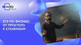 ЕГЭ по физике: от простого к сложному с «МЭО Школа»