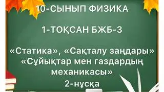 10 сынып физика 1 тоқсан 3 бжб 2 нұсқа жмб