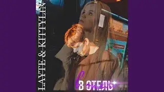 В отель