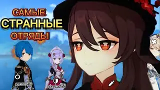 Собрал самые странные пачки в Genshin Impact