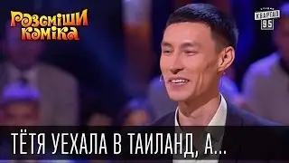 Тётя уехала в Таиланд, а приехала Дядя | Рассмеши комика 2016