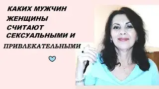 Каких мужчин считают привлекательными и сексуальными