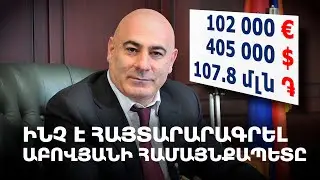 Էդուարդ Բաբայանը փողը սիրում է կանխիկ․ ինչ է հայտարարագրել Աբովյանի համայնքապետը