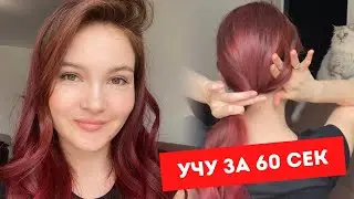 УЧУ как сделать хвост БЕЗ резинки (за 60 секунд)