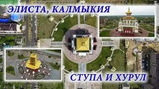 Отлетим! Элиста - столица Калмыкии, буддийские святыни. UHD 4k