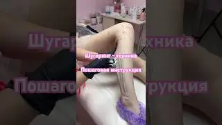 Правильная техника шугаринга #шугаринг#бьюти#техника#shortvideo#топ#обучение#мастер#депиляция#воск