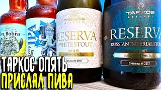 #428: НОВИНКИ ОТ ТАРКОС. УБИЙЦА ВОЛКОВСКОЙ IPA, БЕЛЫЙ СТАУТ, ПШЕНИЧКА, РИС (российское пиво).