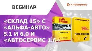 «Склад 15» с «Альфа Авто» 5 1 и 6 0 и «Автосервис 1 6»
