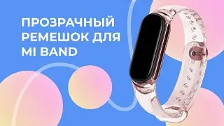 Прозрачный силиконовый ремешок для Xiaomi Mi Band 5-6-7: Универсальный выбор