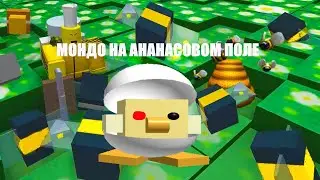 Мондо на ананасовом поле (Мондо дед инсайд 1000-7)