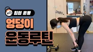 5가지 엉덩이 운동 루틴