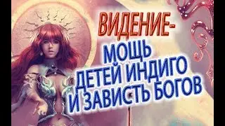 МОЩЬ ДЕТЕЙ ИНДИГО и зависть Богов!