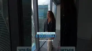 ЧТО БУДЕТ, ЕСЛИ НЕ ЯВИТСЯ В ВОЕНКОМАТ?