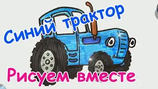 СИНИЙ ТРАКТОР || Учимся рисовать МАШИНКИ || Даша-мультяша