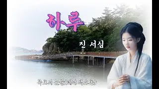 하루 - 진서심(들풀의 꿈)에서