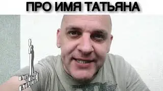 ПРО ИМЯ ТАТЬЯНА