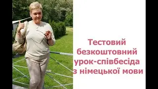 Тестовий безкоштовний урок-співбесіда з німецької мови