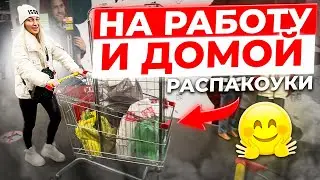 НА РАБОТУ И ДОМОЙ./РАССПАКОУКИ./ВЛОГ