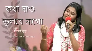 Katha Dao Bhulbe Nago ॥ কথা দাও ভুলবে নাগো ॥ Sokal Sokal ॥ DD Bangla ॥ Mrinal Chakraborty ॥ Pialy