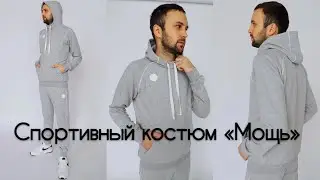 Как сшить - мужской спортивный костюм 