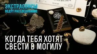 Сила порчи! Как снять проклятие? – Экстрасенсы ведут расследование