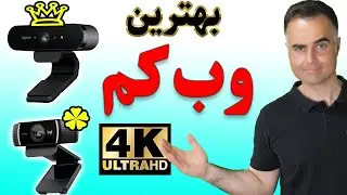 بهترین وب کم سال برای تولید محتوا | Logitech brio VS c922 pro