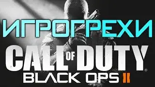 Игрогрехи: ошибки, косяки, приколы в игре CoD: Black Ops 2