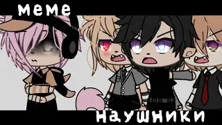 —[🎧]Наушники[🎧]меме/не ориг/ЕгорЧик:)