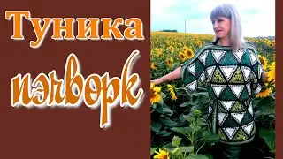 Patchwork crochet tunic / Scheme, video review