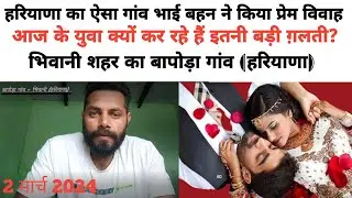 #haryana #bhiwani गांव की गांव मे भाई बहन ने की love marriage /युवा बालक ध्यान से देखे विडिओ #news